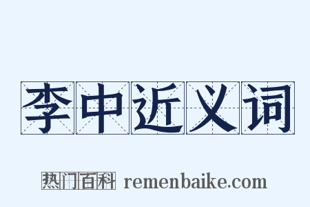 李中近义词是什么意思的图片
